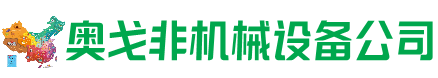 运城市回收加工中心:立式,卧式,龙门加工中心,加工设备,旧数控机床_奥戈非机械设备公司